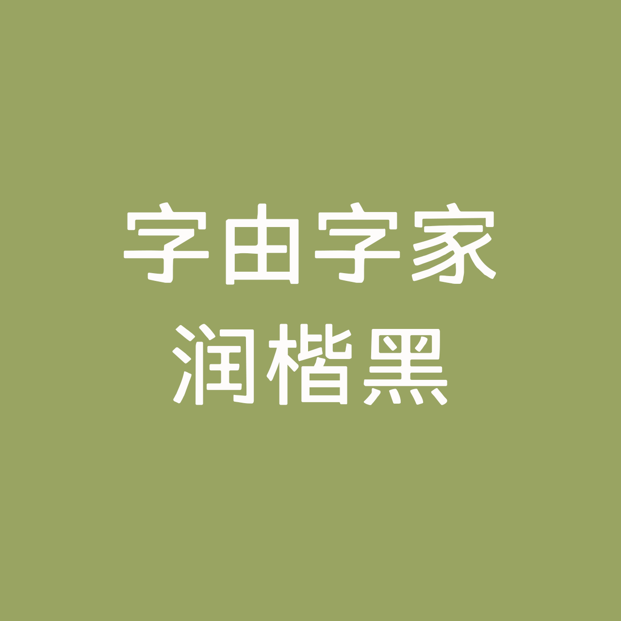 HelloFont ID RunKaiHei font in use